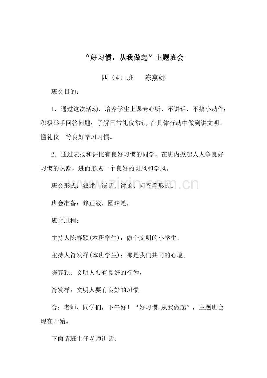 好习惯班会.doc_第1页