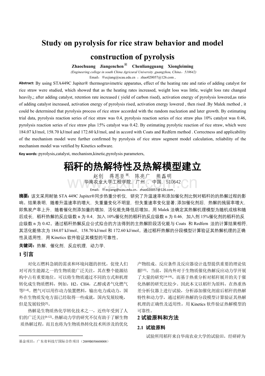 稻秆的热解特性及热解模型的建立.doc_第1页