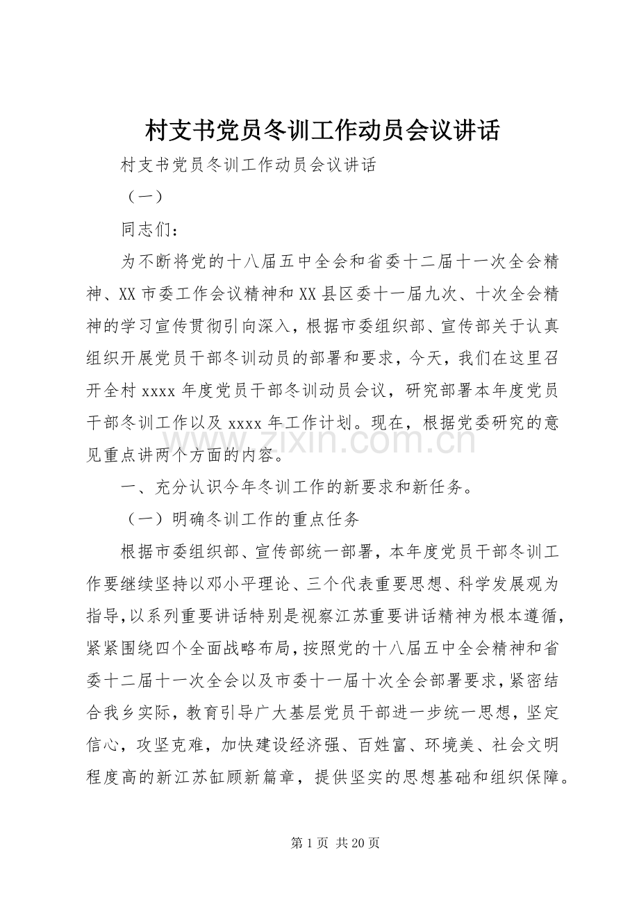 村支书党员冬训工作动员会议讲话发言.docx_第1页