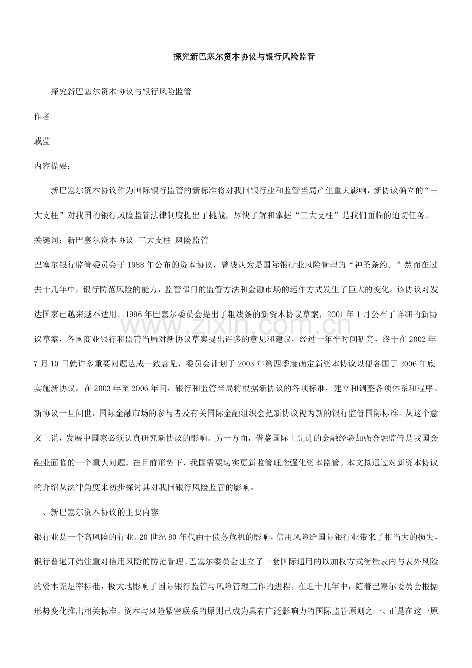 探究新巴塞尔资本协议与银行风险监管.doc_第1页