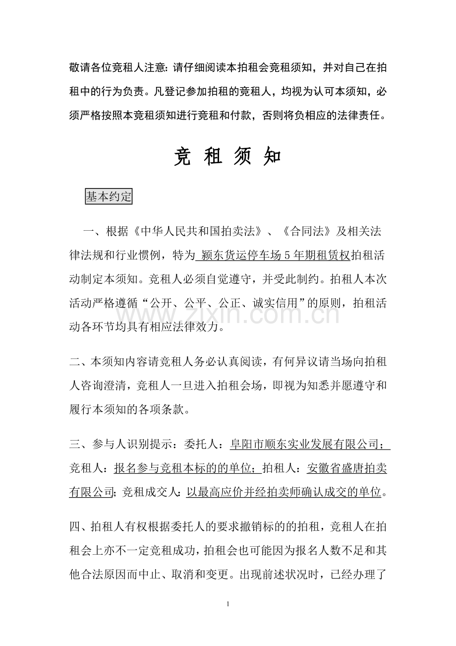 敬请各位竞租人注意请仔细阅读本拍租会竞租须知并对自.doc_第1页