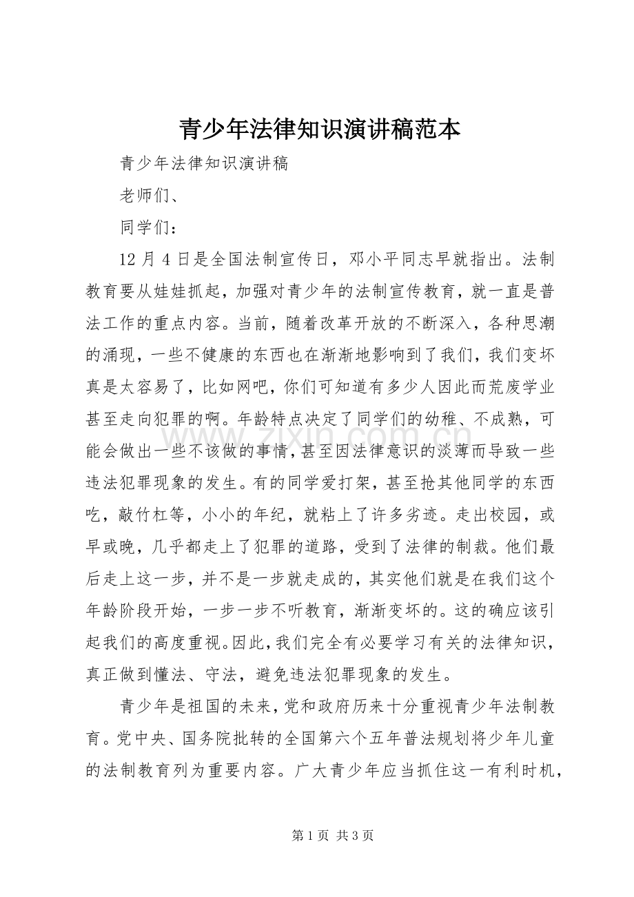 青少年法律知识演讲稿范文范本.docx_第1页