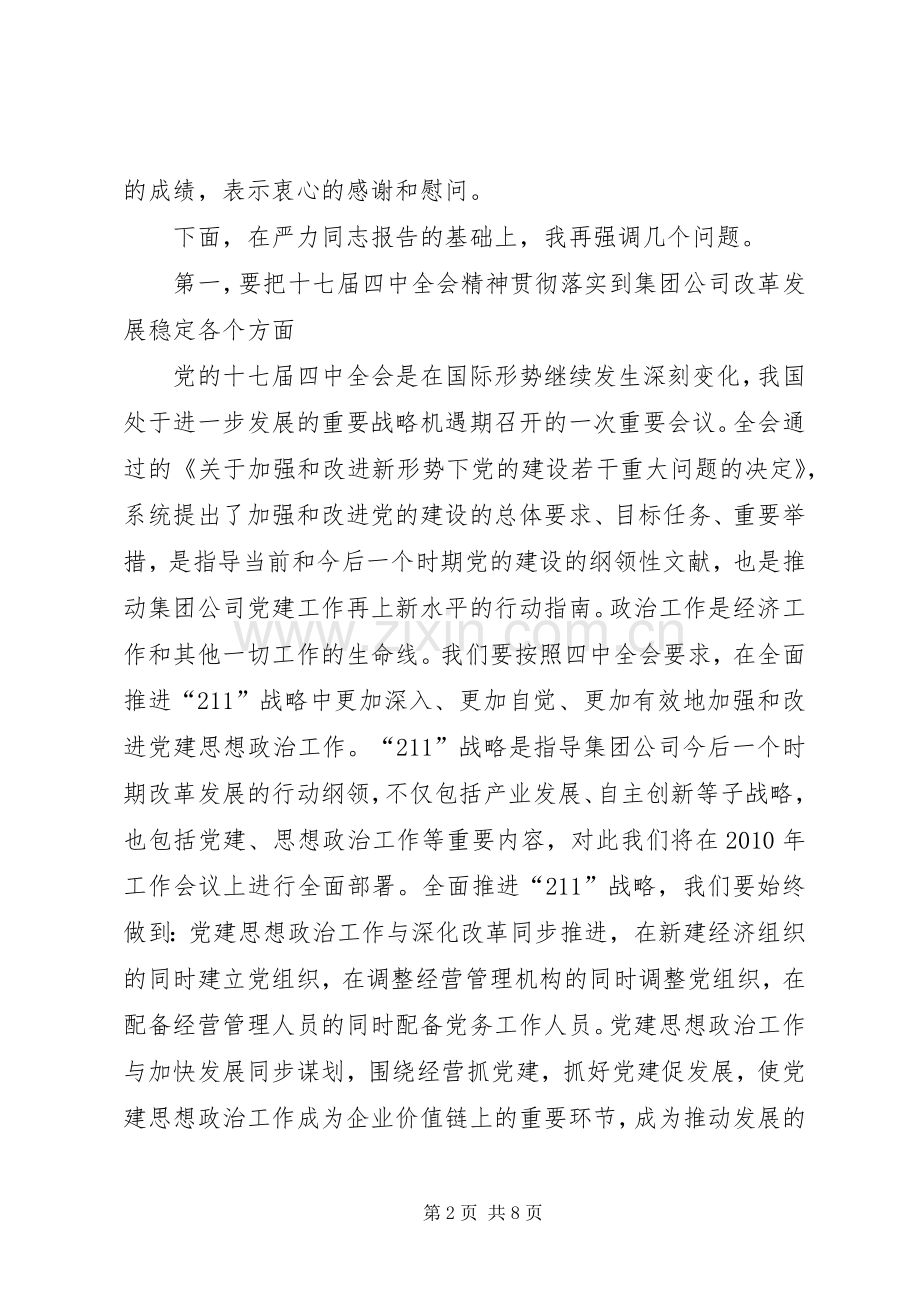 公司党建思想政治工作会议上的讲话发言.docx_第2页