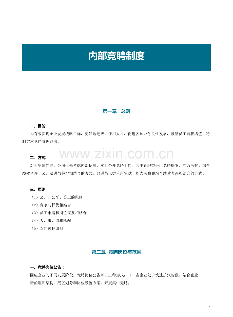 内部竞聘制度.doc_第1页