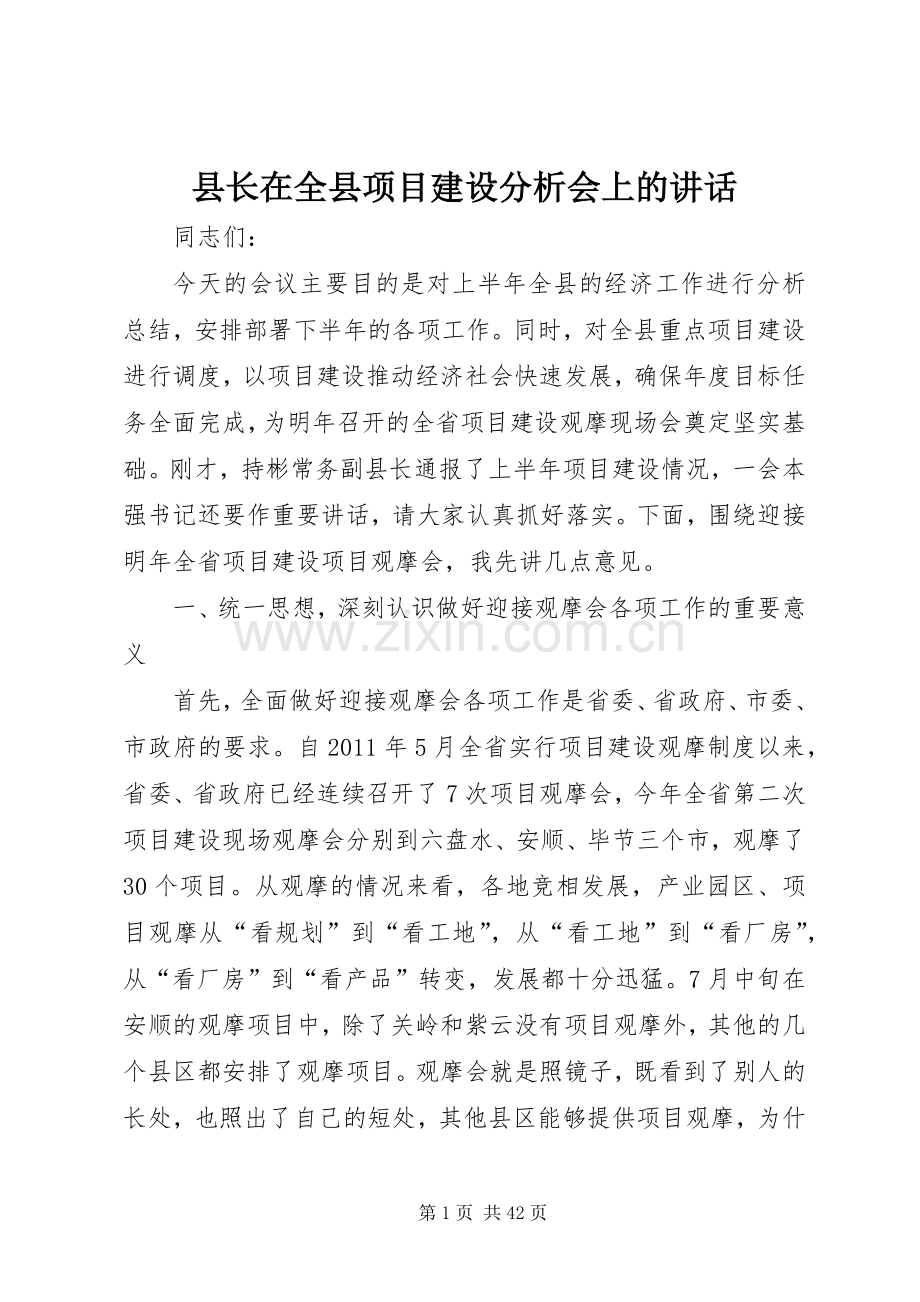 县长在全县项目建设分析会上的讲话发言_1.docx_第1页