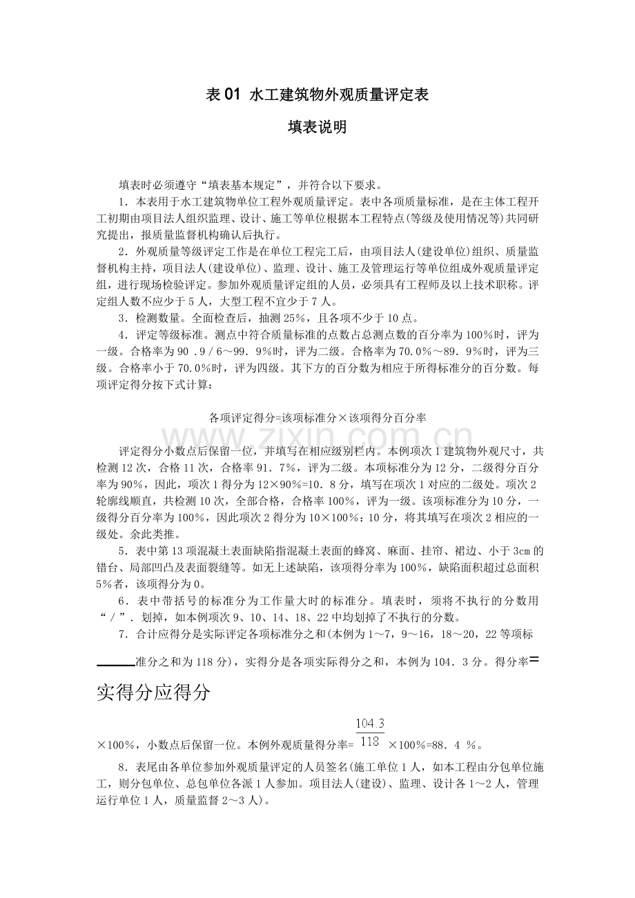 水工建筑物外观质量评定表(全面).doc_第1页