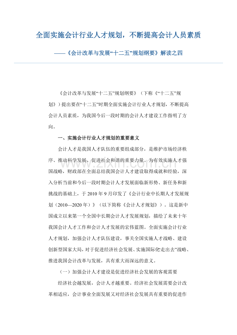 全面实施会计行业人才规划,不断提高会计人员素质.doc_第1页