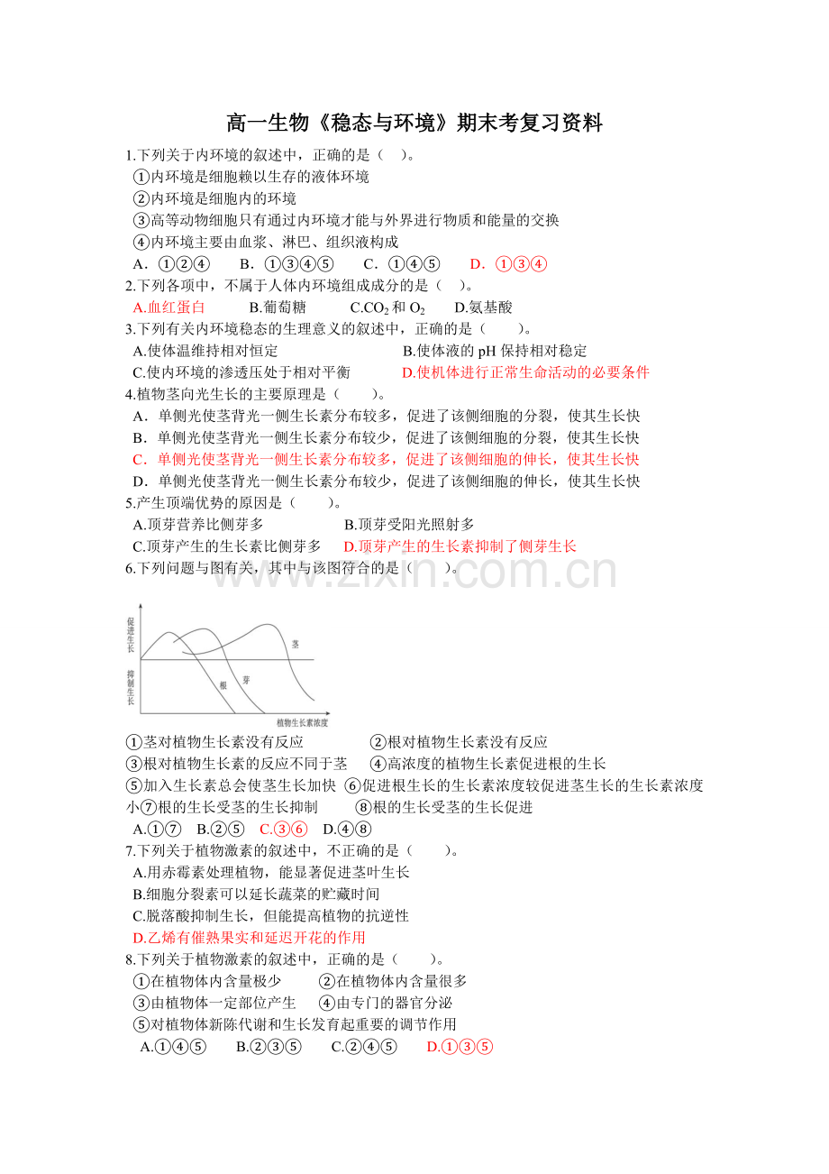 稳态与环境》期末考复习资料.doc_第1页