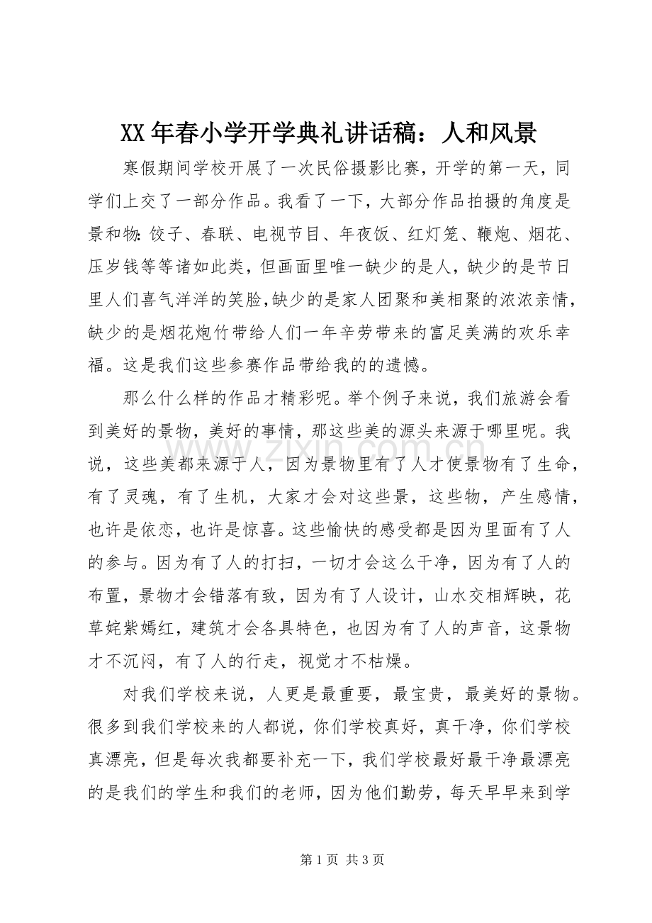 XX年春小学开学典礼讲话发言稿：人和风景.docx_第1页