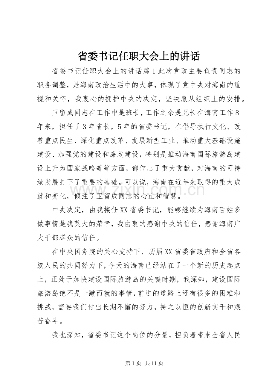 省委书记任职大会上的讲话发言.docx_第1页