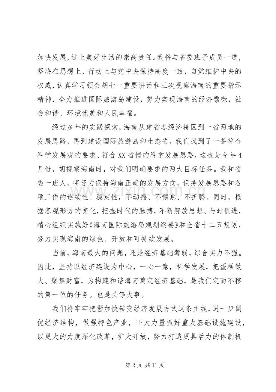 省委书记任职大会上的讲话发言.docx_第2页