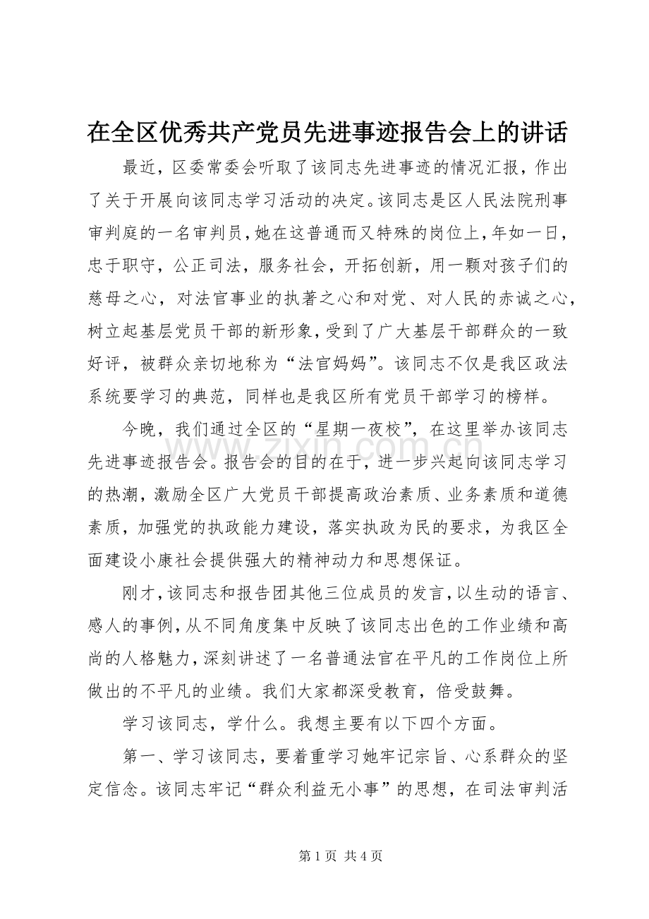 在全区优秀共产党员先进事迹报告会上的讲话发言.docx_第1页