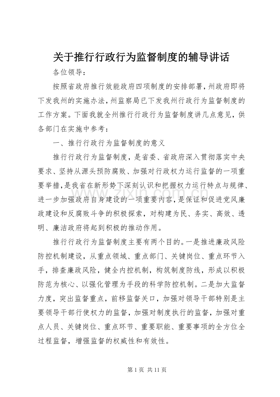 关于推行行政行为监督制度的辅导讲话发言.docx_第1页
