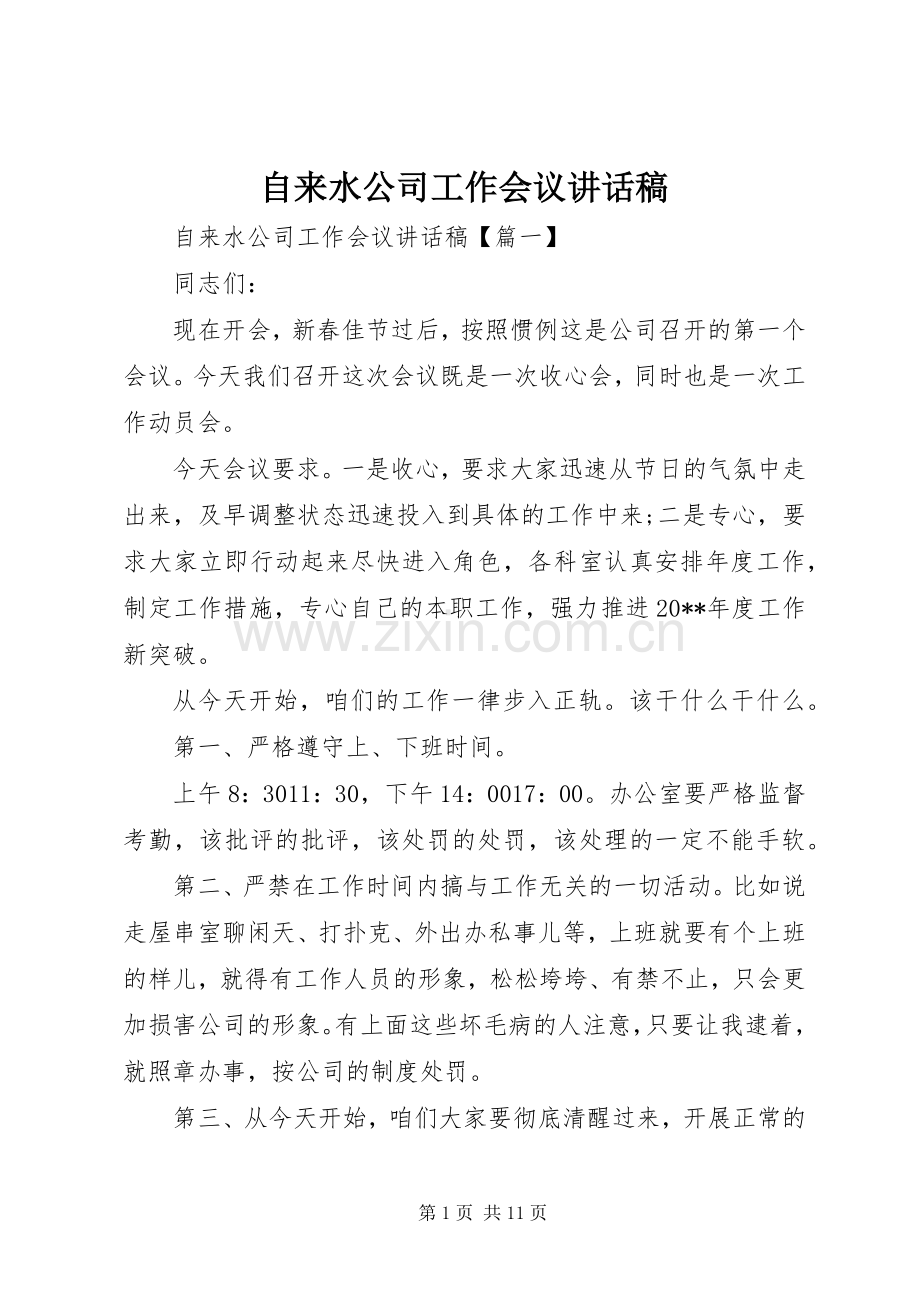 自来水公司工作会议讲话发言稿.docx_第1页