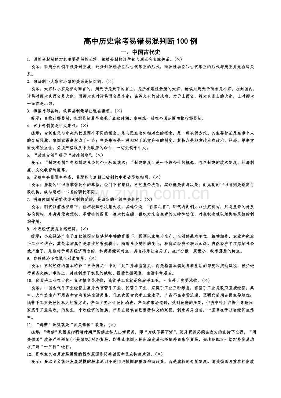 高、初中历史常考易错易混淆判断100例.doc_第1页