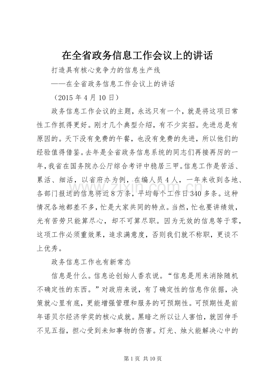 在全省政务信息工作会议上的讲话发言.docx_第1页