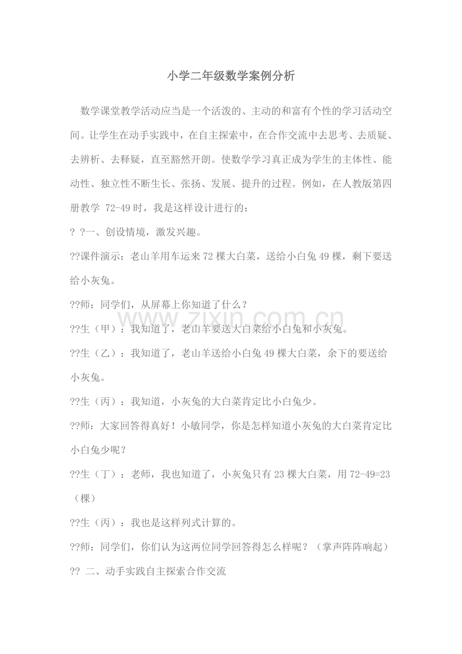 小学二年级数学案例分析3.doc_第1页