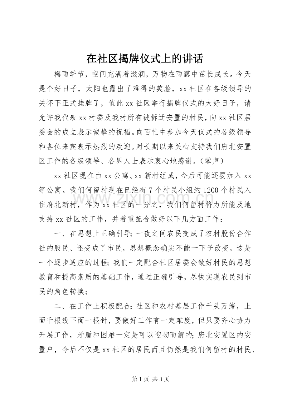 在社区揭牌仪式上的讲话发言_1.docx_第1页