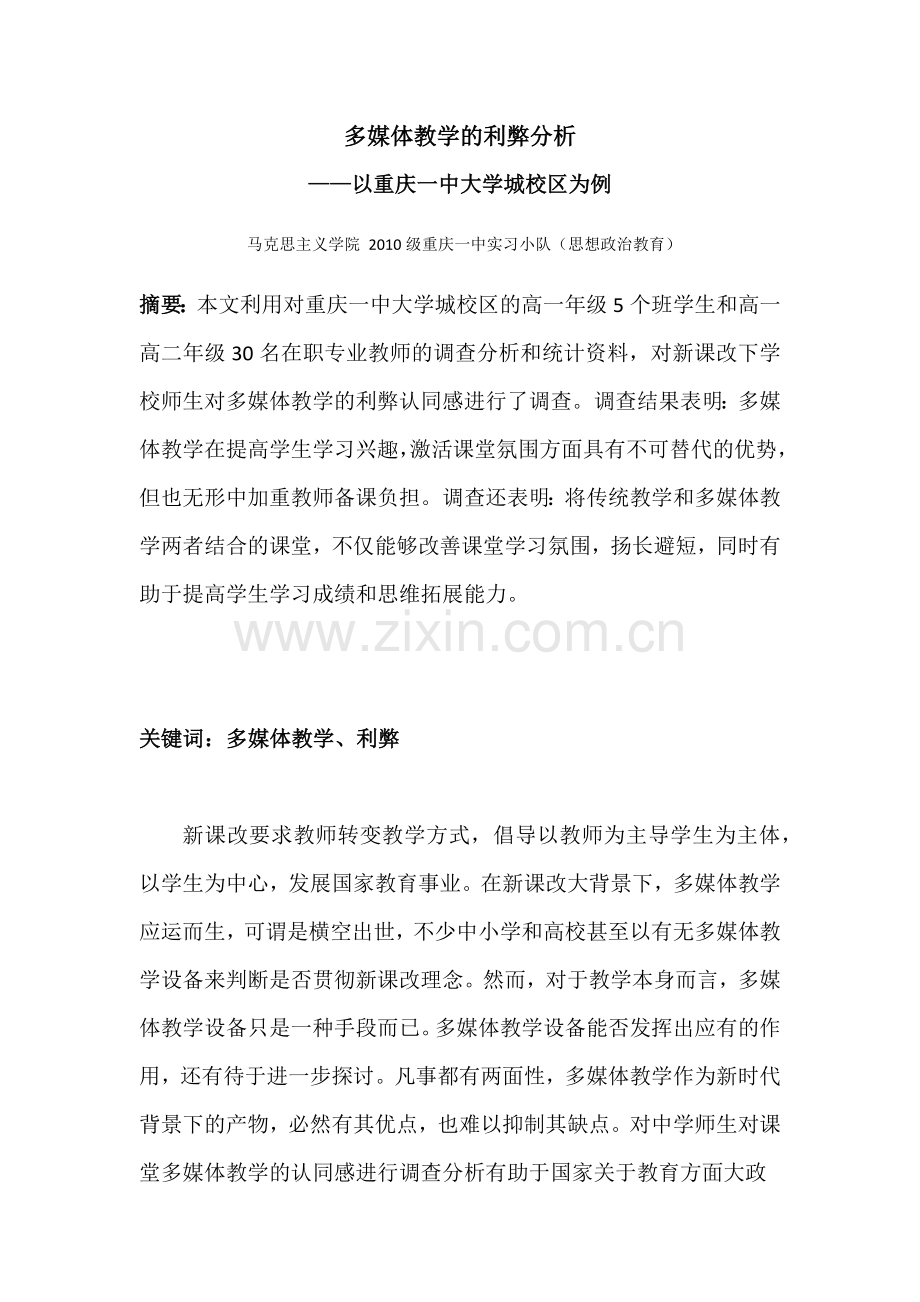 多媒体教学利弊分析——调研报告.docx_第1页