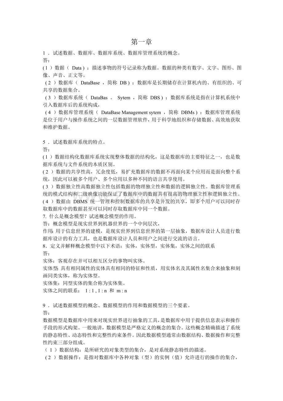 数据库系统概论部分答案.doc_第1页