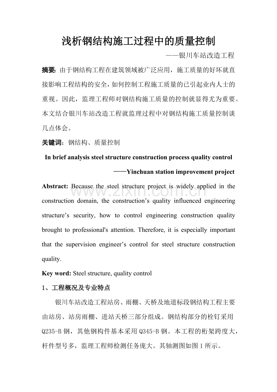 浅析钢结构施工过程中的质量控制.docx_第1页