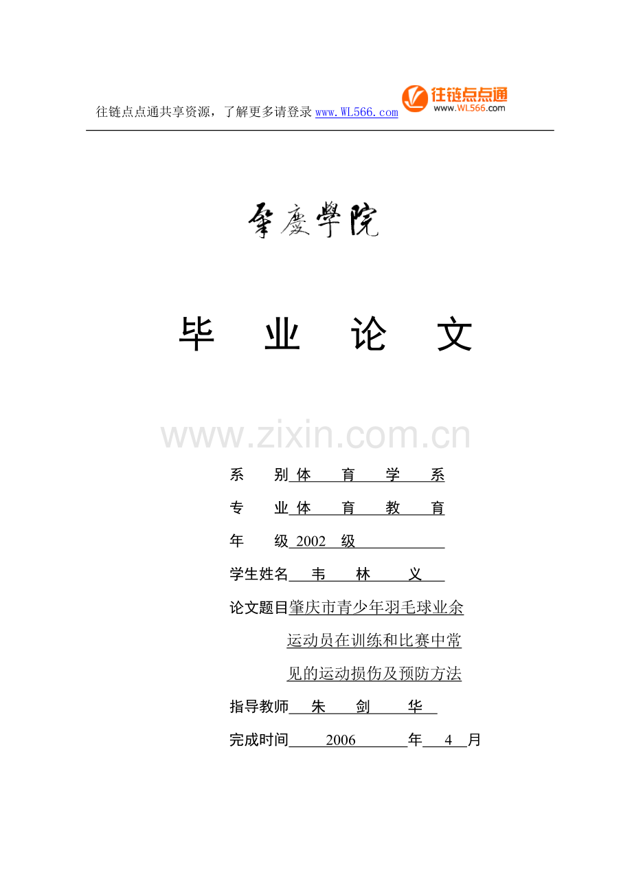 羽毛球健身中常见的运动损伤及预防方法03670.doc_第1页