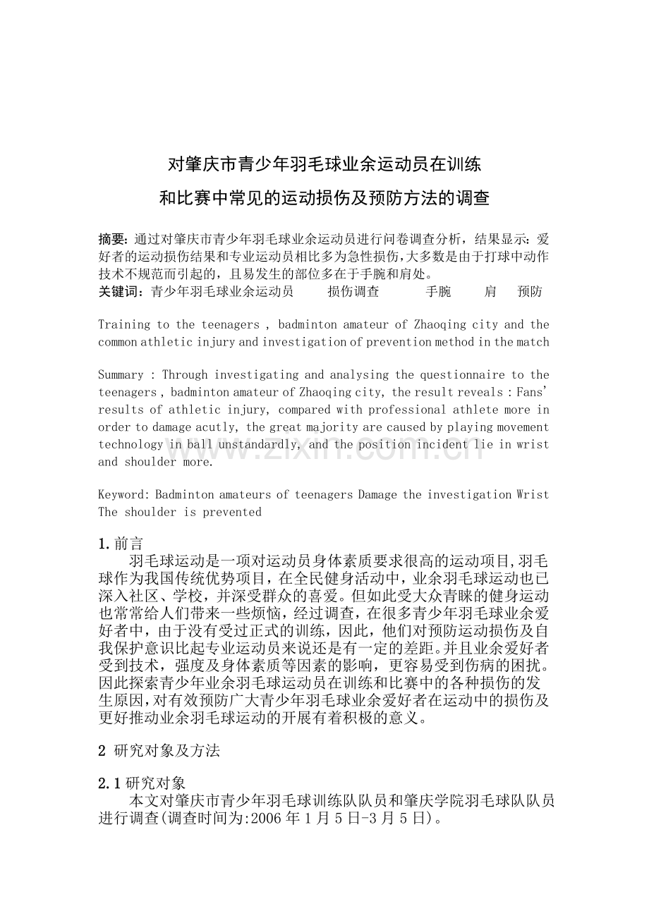 羽毛球健身中常见的运动损伤及预防方法03670.doc_第2页