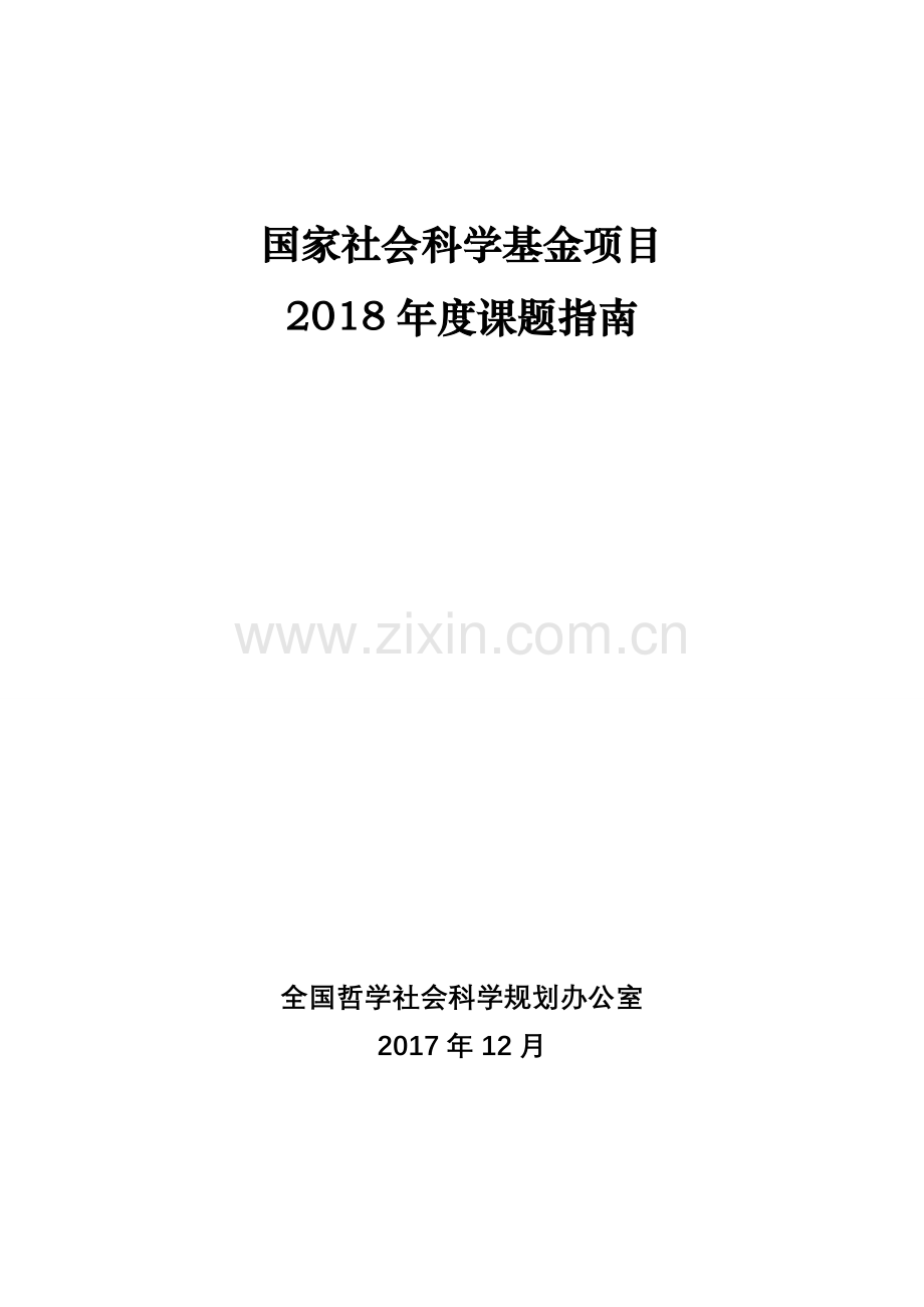 2018国家社会科学基金项目申报指南.doc_第1页