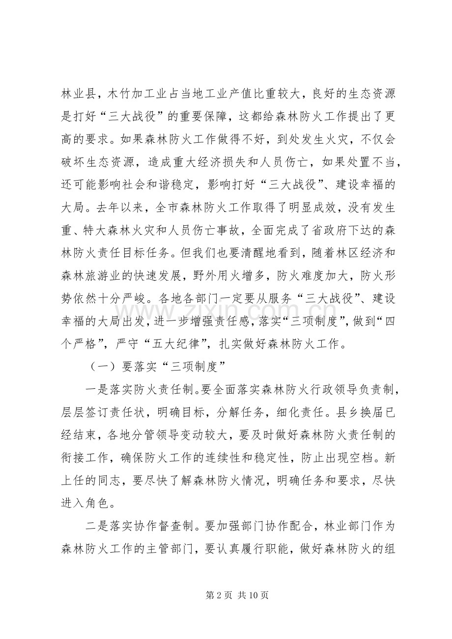 副市长在森林防火防害工作会讲话发言.docx_第2页
