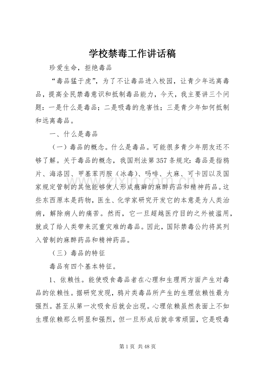 学校禁毒工作的讲话发言稿.docx_第1页
