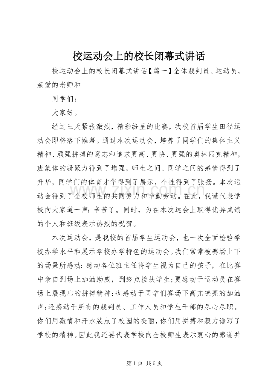 校运动会上的校长闭幕式讲话发言.docx_第1页
