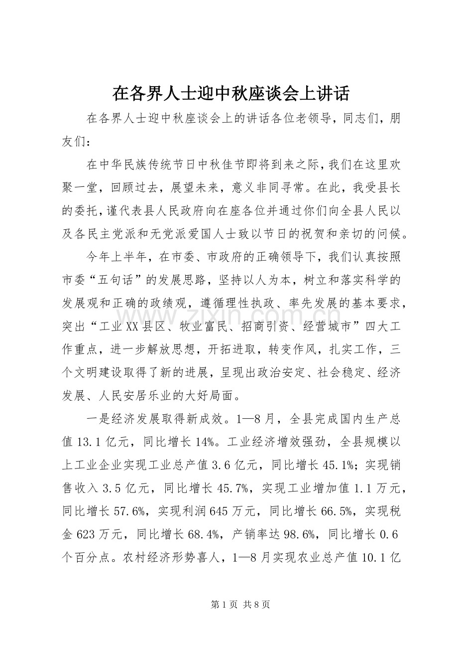 在各界人士迎中秋座谈会上讲话发言.docx_第1页