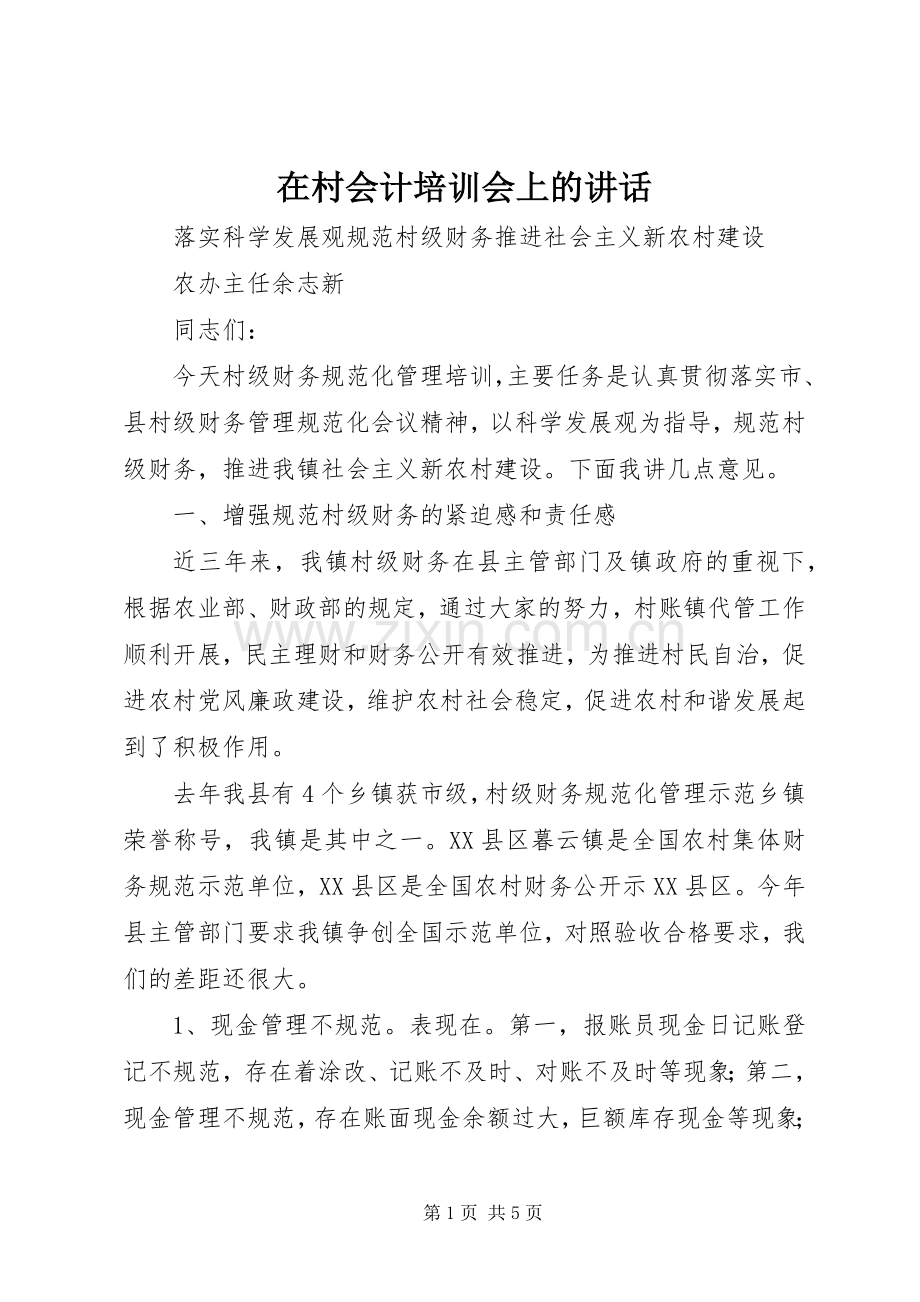 在村会计培训会上的讲话发言.docx_第1页