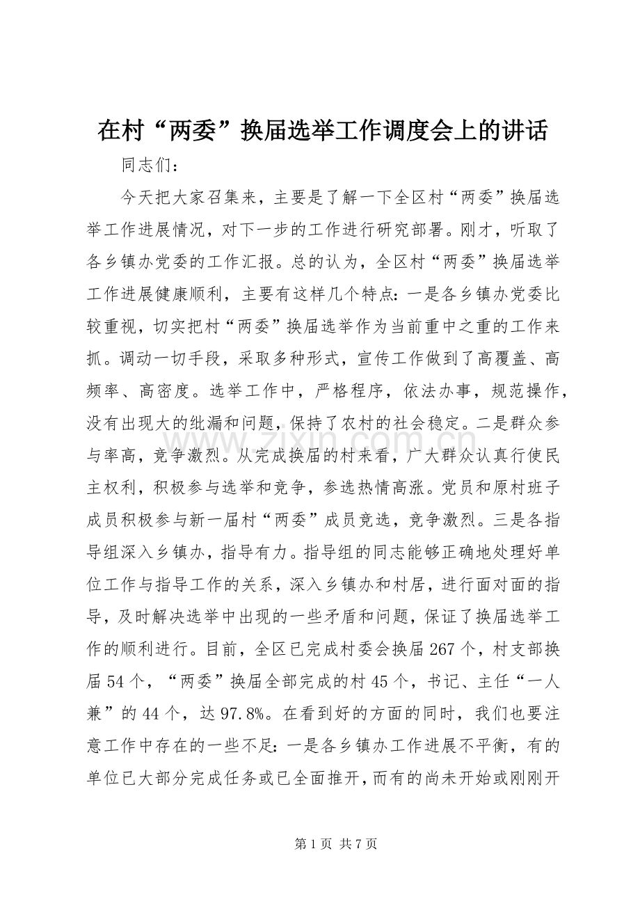 在村“两委”换届选举工作调度会上的讲话发言.docx_第1页