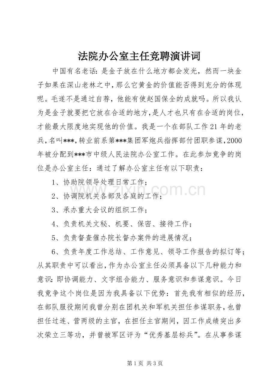 法院办公室主任竞聘演讲稿词.docx_第1页