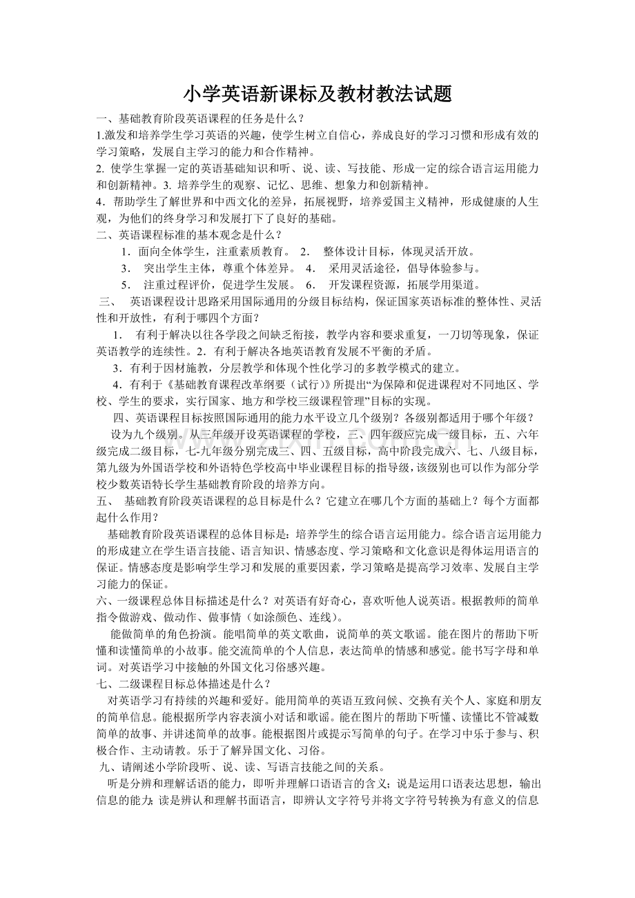 小学英语教材教法(全)及新课程标准测试题.doc_第1页
