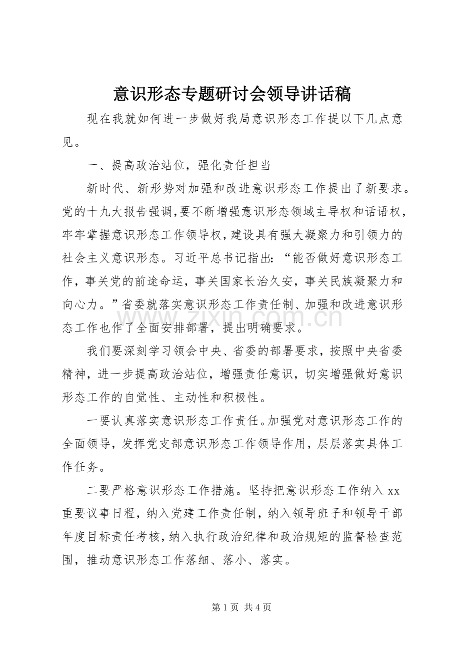 意识形态专题研讨会领导讲话发言稿.docx_第1页