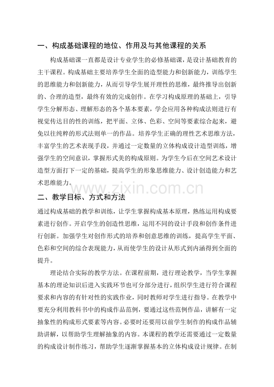 《构成基础》教学大纲.doc_第2页