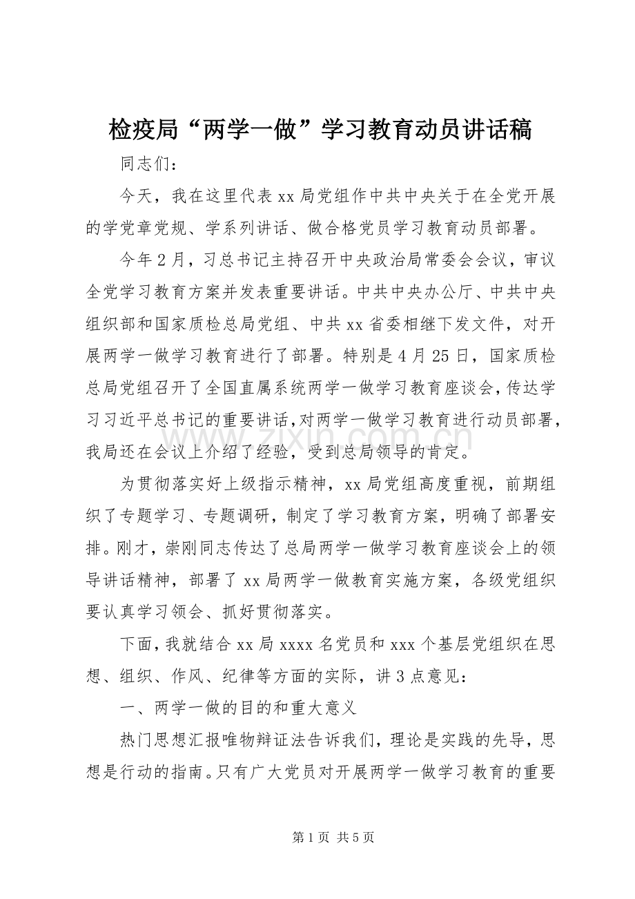 检疫局“两学一做”学习教育动员讲话发言稿.docx_第1页
