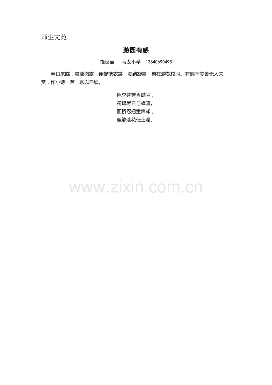 教育教学感想短诗一首.doc_第1页