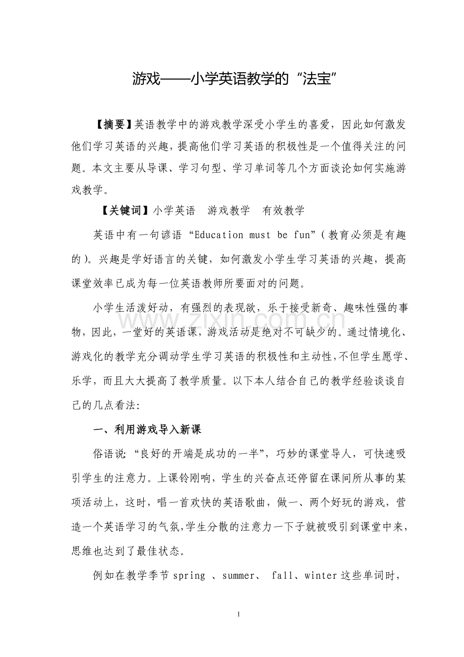 游戏——小学英语教学的“法宝”.doc_第1页