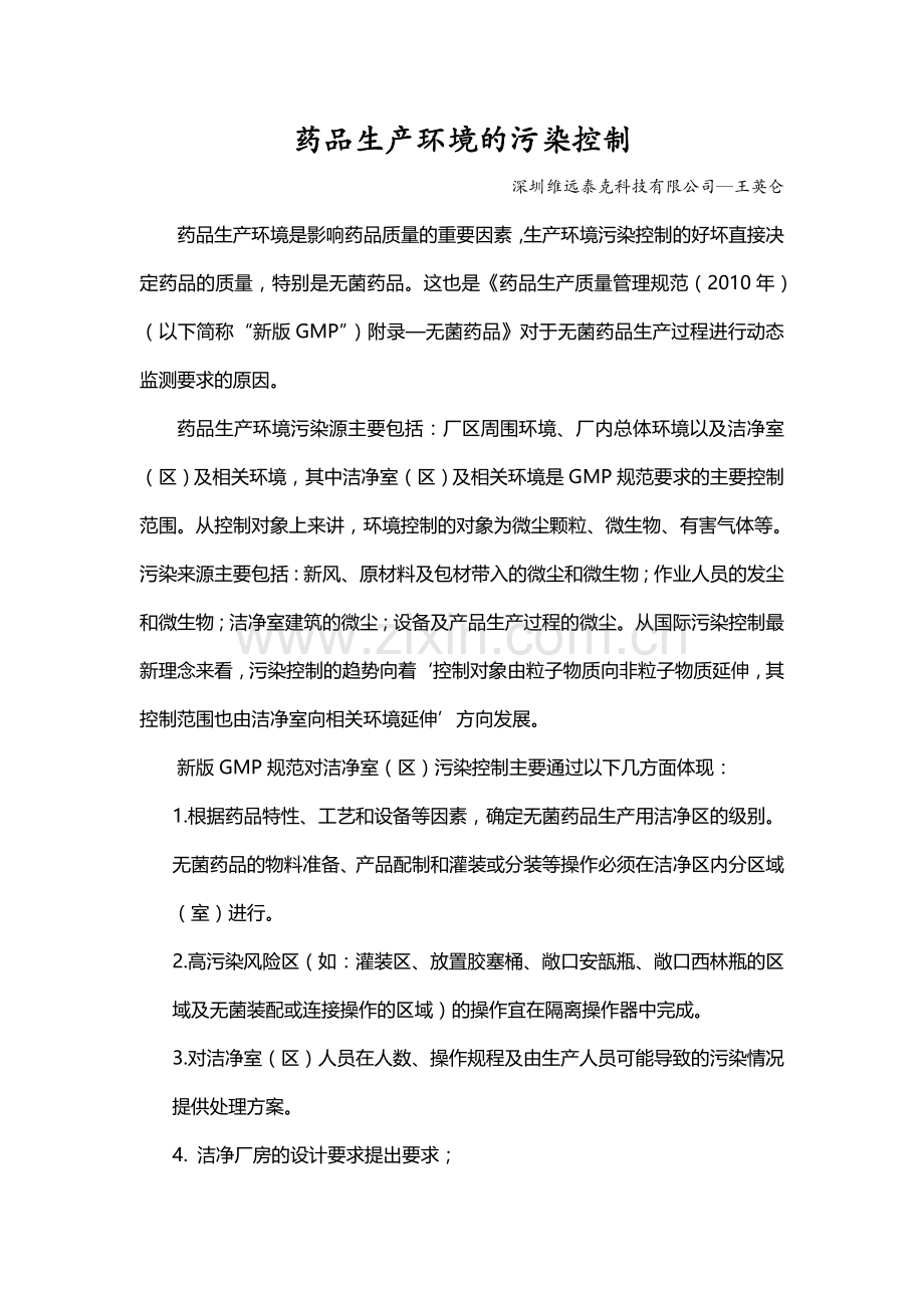 药品生产环境的污染控制.doc_第1页