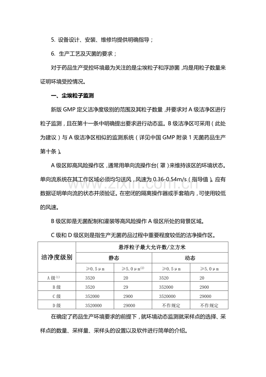 药品生产环境的污染控制.doc_第2页