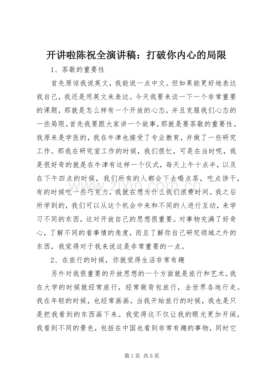 开讲啦陈祝全演讲稿范文：打破你内心的局限.docx_第1页