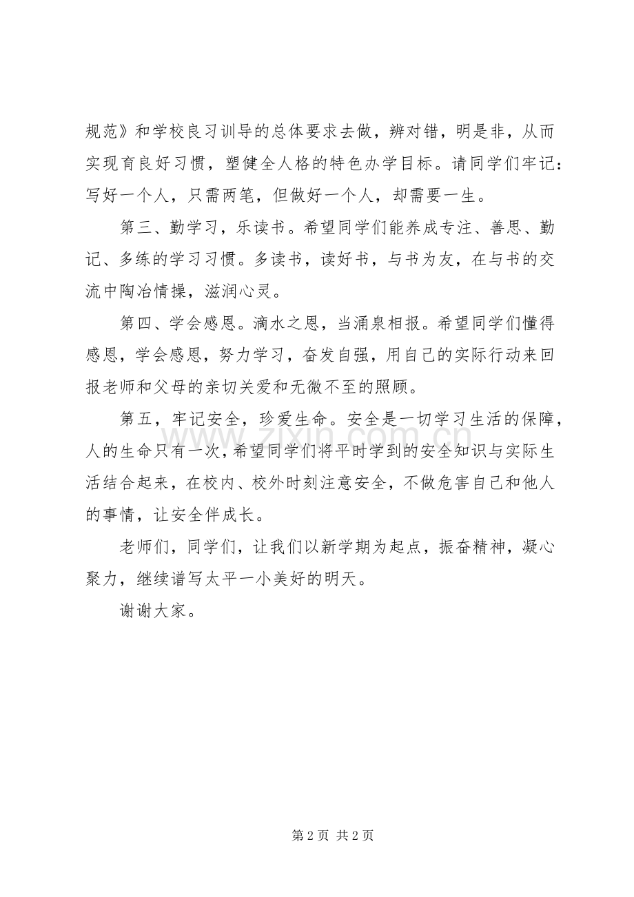 小学XX年春季开学典礼校长讲话发言稿.docx_第2页