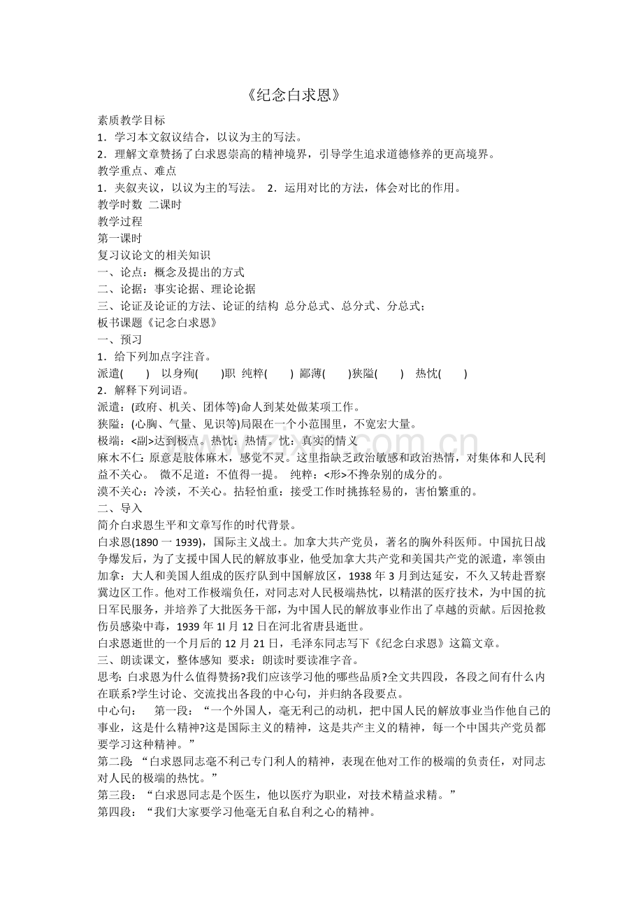 (部编)初中语文人教2011课标版七年级上册《纪念白求恩》-(2).doc_第1页