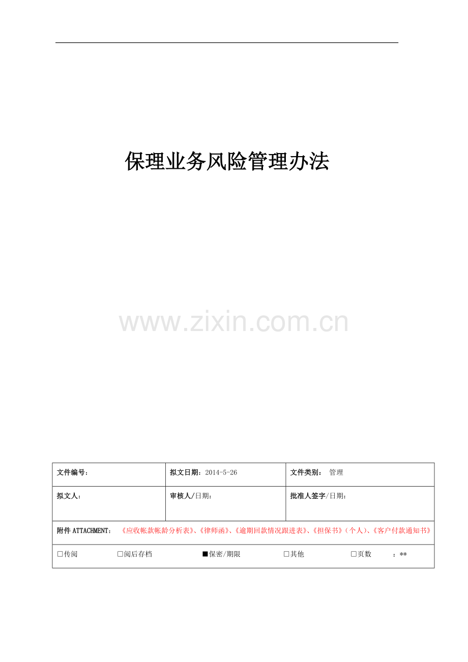 某著名保理业务风险管理办法(模板).doc_第1页