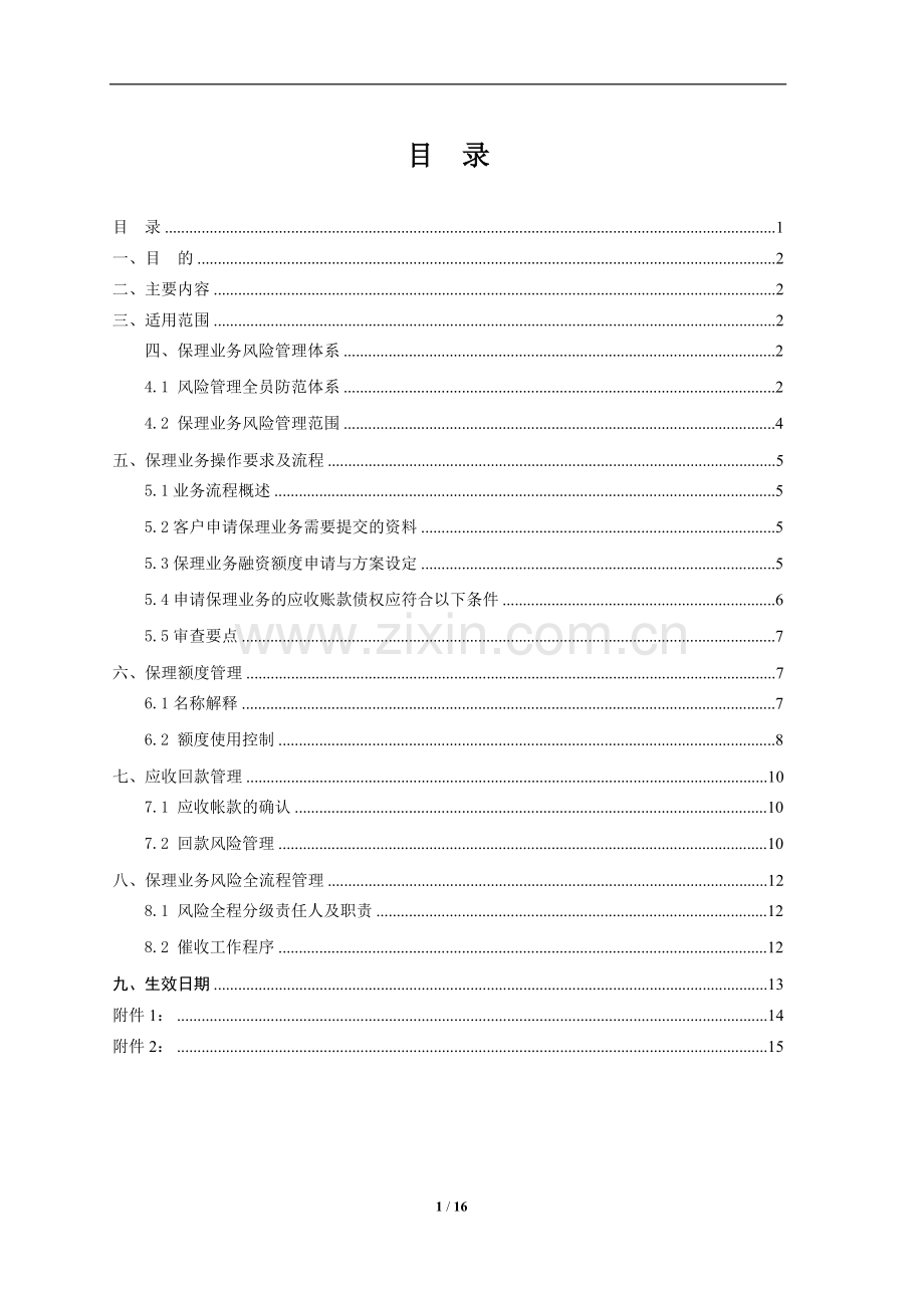 某著名保理业务风险管理办法(模板).doc_第2页