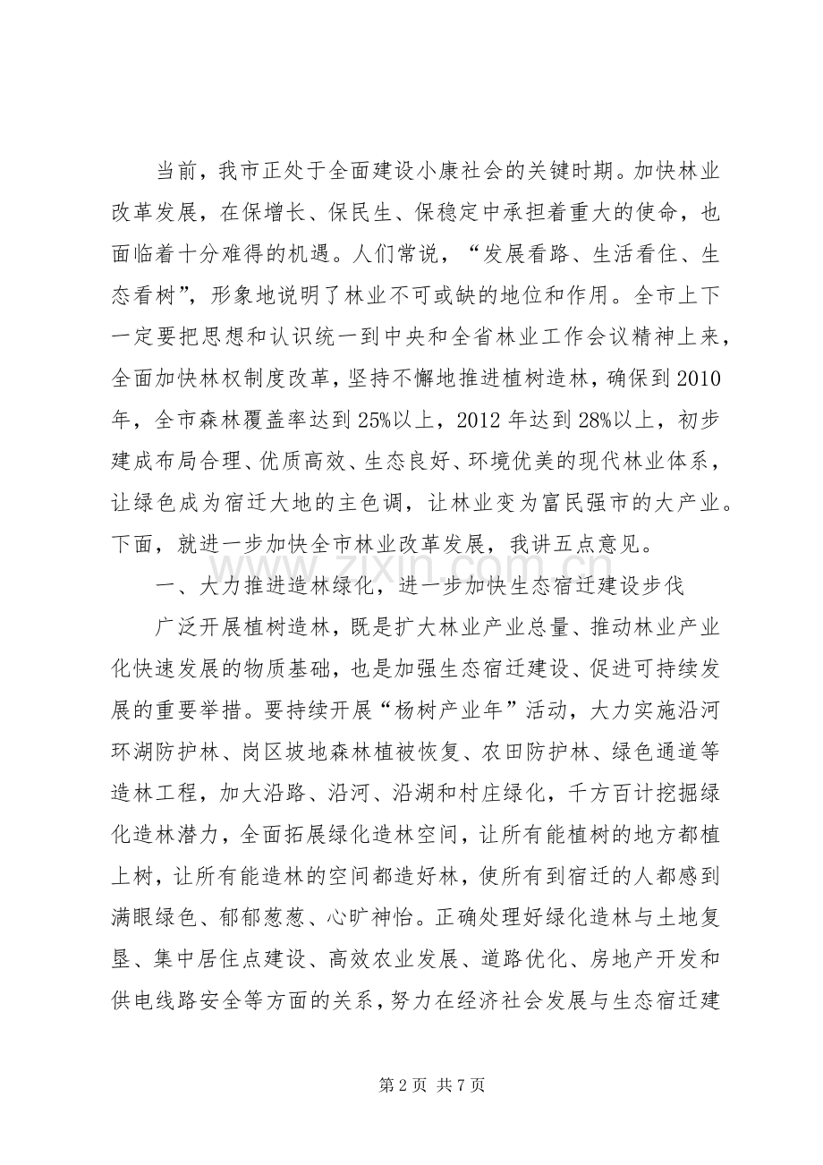 全市林业工作会议上的讲话发言.docx_第2页