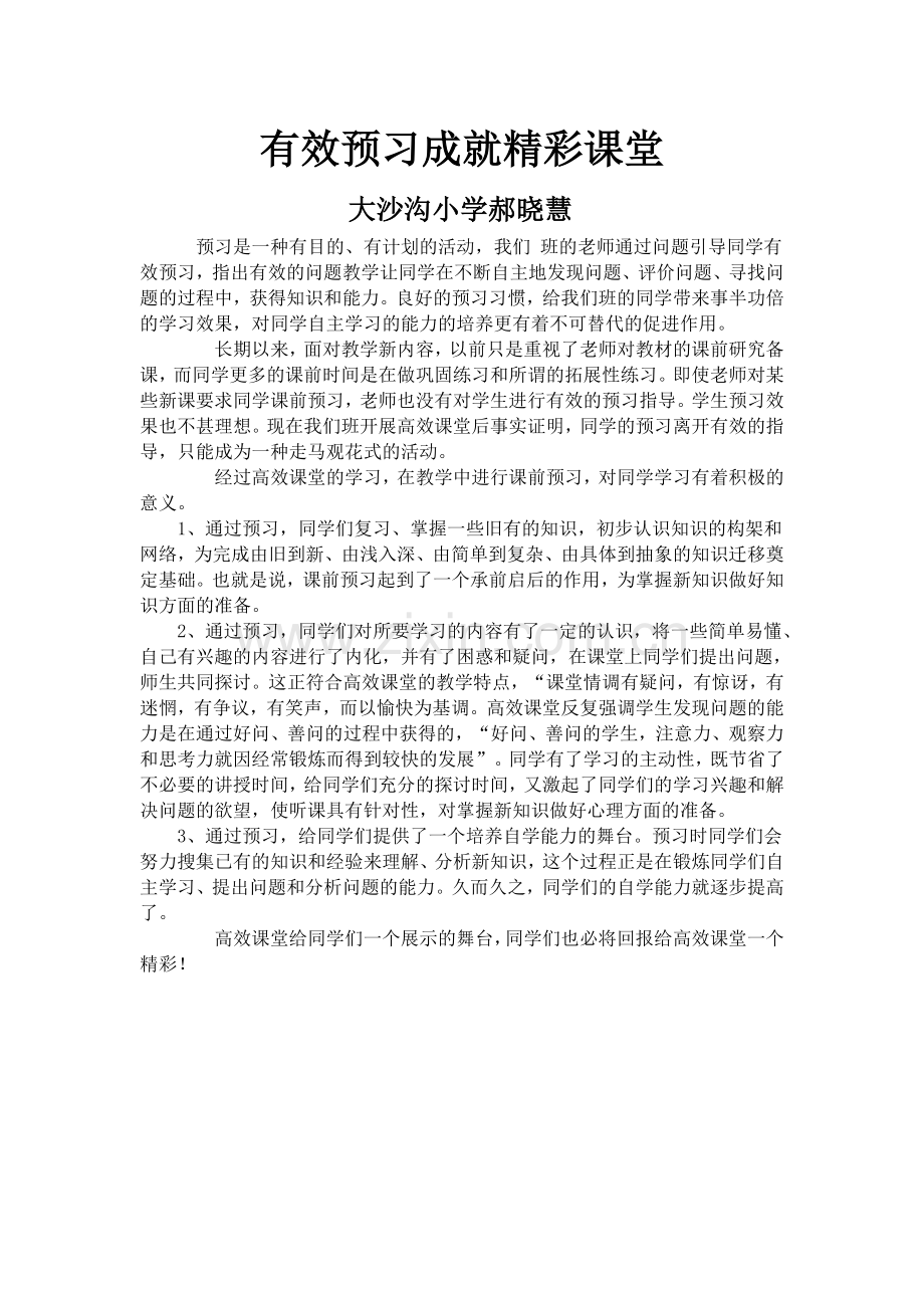 有效预习成就精彩课堂.doc_第1页